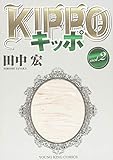 ＫＩＰＰＯ　2巻 (ヤングキングコミックス)