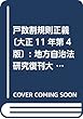 戸数割規則正義〔大正11年第4版〕: 地方自治法研究復刊大系〔第247巻〕 (日本立法資料全集別巻 地方自治法研究復刊大系 第247巻)
