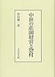 中世の荘園経営と惣村