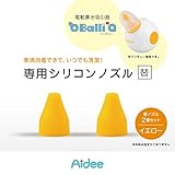Aidee(エイディー) BalliQ専用シリコンノズル ラウンドチップ2個セット イエロー