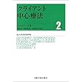クライアント中心療法 (ロジャーズ主要著作集)