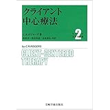 クライアント中心療法 (ロジャーズ主要著作集)