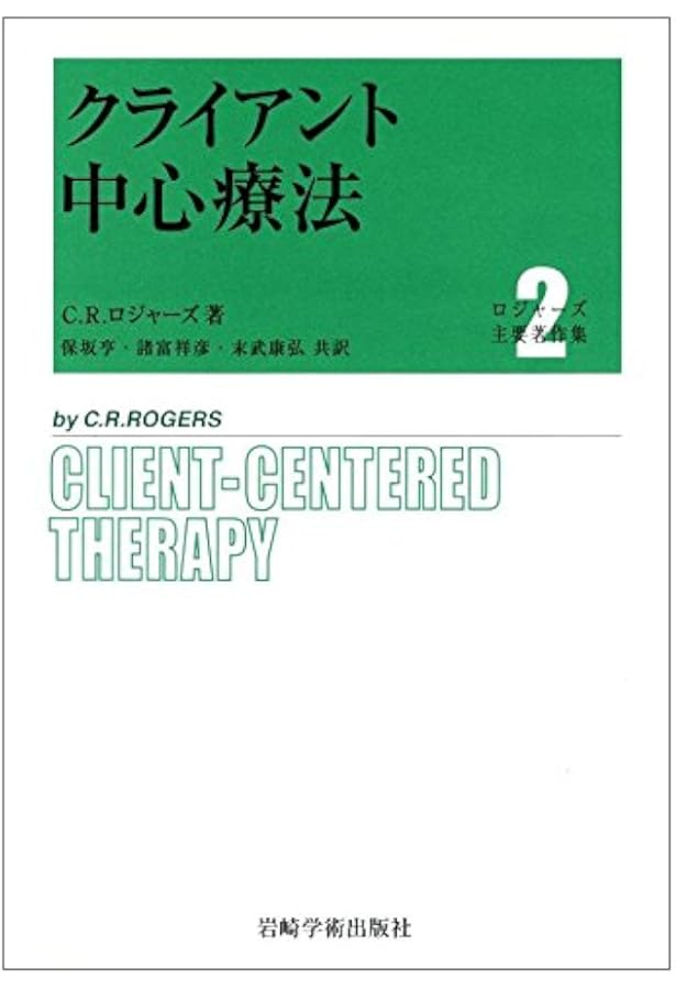 ロジャーズが語る自己実現の道 (ロジャーズ主要著作集) | C.R.