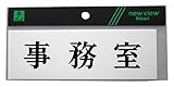 光 プレート ヨコ型 事務室 Y5150-2