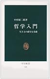 哲学入門: 生き方の確実な基礎 (中公新書 140)
