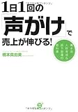 1日1回の「声がけ」で売上が伸びる!
