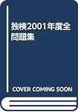独検2001年度全問題集