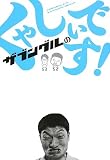 ザブングルのくやしいです!