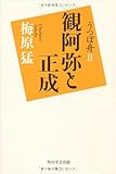 うつぼ舟II 観阿弥と正成