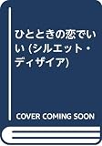 ひとときの恋でいい (シルエット・ディザイア 738)