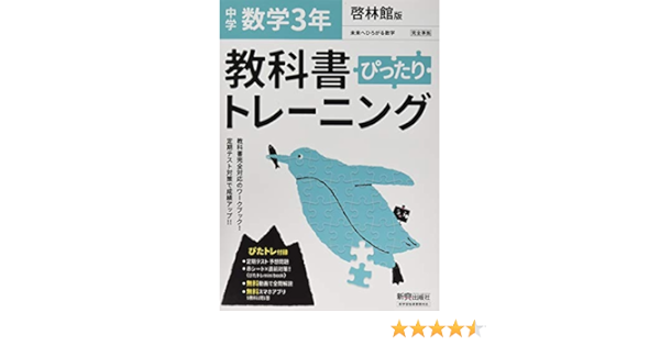 教科書ぴったりトレーニング 中学3年 数学 啓林館版 本 通販 Amazon