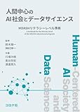 人間中心のAI社会とデータサイエンス: MDASHリテラシーレベル準拠