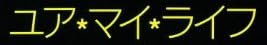 レコード『ユア・マイ・ライフ (荻野目洋子)』で使われている【ゴナ】