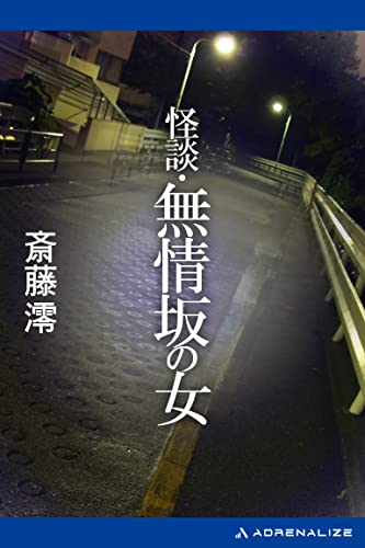 斎藤澪:怪談・無情坂の女 (ケイブンシャノベルス)