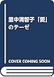 里中満智子「愛」のテーゼ