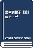 里中満智子「愛」のテーゼ