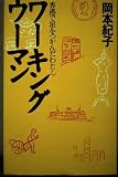 ワーキングウーマン: 香港で星をつかんだわたし
