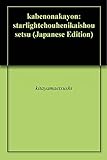 壁の中　４: ――スターライト長編異界小説――