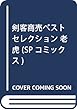 剣客商売ベストセレクション 老虎 (SPコミックス)