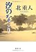 汐のなごり (徳間文庫)