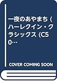 一夜のあやまち (ハーレクイン・クラシックス 508)