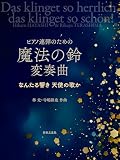 ピアノ連弾のための 魔法の鈴 変奏曲: なんたる響き 天使の歌か