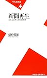 新聞再生―コミュニティからの挑戦 (平凡社新書)