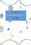 結婚―Hayashi Mariko Collection〈3〉