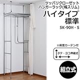 ツッパリクローゼットハンガーラック(幅スリム)ハイタイプ 標準 SK-90H・S