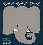 ちゃぷちゃぷ ぷーん (０.１.２.えほん)