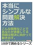 本当にシンプルな問題解決方法。こんな簡単なことで、あなたが直面してる問題は解決に向かって動き出す。 (10分で読めるシリーズ)