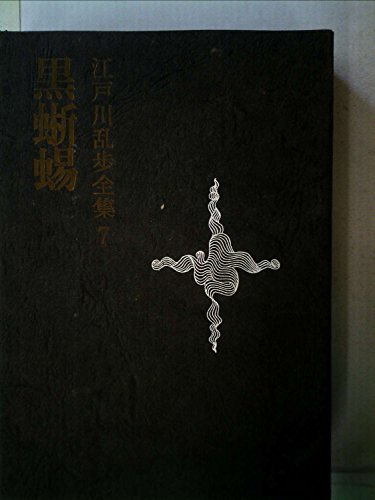 江戸川乱歩全集〈第7〉黒蜥蜴 (1969年)