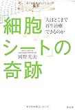 「細胞シート」の奇跡