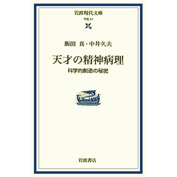 Amazon.co.jp: 一流の狂気 : 心の病がリーダーを強くする : ナシア