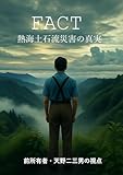 FACT 熱海土石流災害の真実: 前所有者・天野二三男の視点