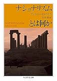 ナショナリズムとは何か (ちくま学芸文庫)