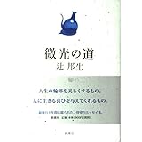 微光の道