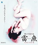 黒い下着の女 雷魚 RAIGYO<デジタル・リマスター版>[Blu-ray/ブルーレイ]