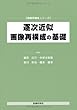 逐次近似画像再構成の基礎 (画像再構成シリーズ)