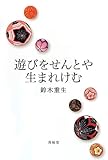 遊びをせんとや生まれけむ