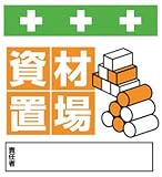 SHOWA(ショーワ) 単管シート ワンタッチ取付標識 イラスト版 T029