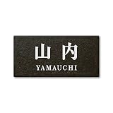 丸三タカギ ネームプレート 彫り込み済表札 セラコート SR-5-7-2-山内 彫り込み名字: 山内 【完成品】