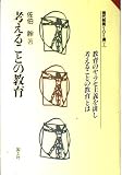 考えることの教育 (現代教育101選 7)