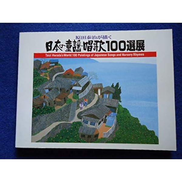 Amazon.co.jp: 原田泰治が描く日本の童謡・唱歌100選 : 原田泰治: 本
