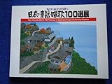 ＠2Y2 図録 原田泰治が描く 日本の童謡唱歌１００選展 朝日新聞社 2000年 さだまさし 昭和 フォーク