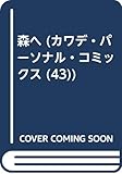 森へ (カワデ・パーソナル・コミックス 43)