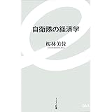 自衛隊の経済学 (イースト新書)