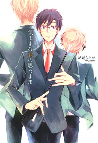 『気ままな君の思うまま』