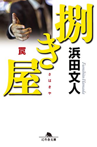 浜田文人:捌き屋 罠 (幻冬舎文庫)
