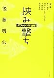 挾み撃ち【デラックス解説版】